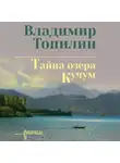 Владимир Топилин - Тайна озера Кучум