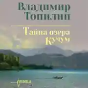 Постер книги Тайна озера Кучум