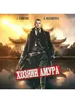Дмитрий Шимохин - Хозяин Амура