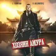 Постер книги Хозяин Амура