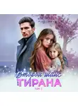 Александра Белова - Второй шанс для тирана. Том 3