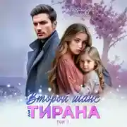 Постер книги Второй шанс для тирана. Том 3