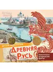 Екатерина Баранова - Древняя Русь