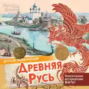 Постер книги Древняя Русь