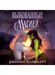 Дженна Вулфхарт - Выкованные магией