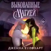 Постер книги Выкованные магией
