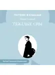 Федор Сологуб - Тяжелые сны