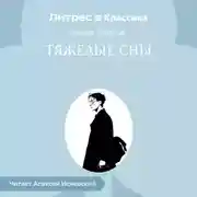 Постер книги Тяжелые сны