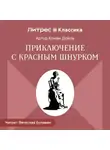 Артур Конан Дойл - Приключение с красным шнурком
