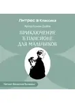 Артур Конан Дойл - Приключение в пансионе для мальчиков