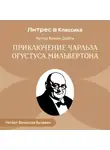 Артур Конан Дойл - Приключение Чарльза Огустуса Мильвертона