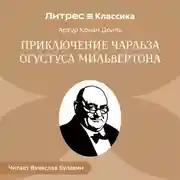 Постер книги Приключение Чарльза Огустуса Мильвертона