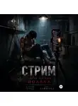 Глория Голд - Стрим. Часть первая. Подвал