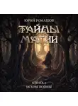 Юрий Ромашов - Тайны магии. Книга I. Искры войны