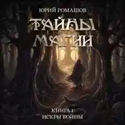 Постер книги Тайны магии. Книга I. Искры войны