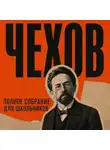 Антон Чехов - Полное собрание для школьников