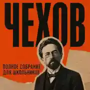 Постер книги Полное собрание для школьников