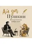 Александр Пушкин - Ай да Пушкин. Сборник сказок с культурологическими разборами