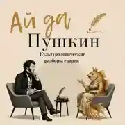 Постер книги Ай да Пушкин. Сборник сказок с культурологическими разборами