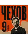Антон Чехов - Сборник рассказов для 9 класса