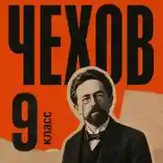 Постер книги Сборник рассказов для 9 класса