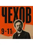 Антон Чехов - Сборник рассказов для 9–11 классов
