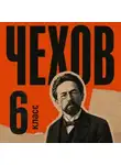 Антон Чехов - Сборник рассказов для 6 класса