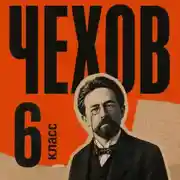 Постер книги Сборник рассказов для 6 класса