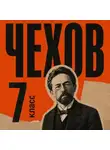 Антон Чехов - Сборник рассказов для 7 класса