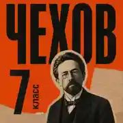 Постер книги Сборник рассказов для 7 класса