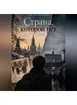 Лев Поэтический - Страна, которой нет