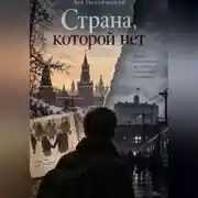 Постер книги Страна, которой нет
