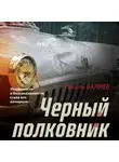Равиль Валиев - Черный полковник