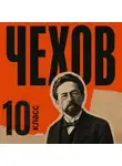 Антон Чехов - Сборник рассказов для 10 класса