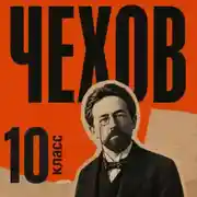 Постер книги Сборник рассказов для 10 класса