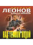 Николай Леонов - Над темной водой