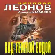 Постер книги Над темной водой