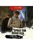Александр Тамоников - Черные тени Ленинграда