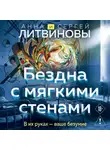 Анна и Сергей Литвиновы - Бездна с мягкими стенами