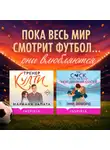 Мариана Запата - Любовь вне игры. Комплект из 2 книг