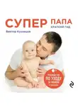 Виктор Кузнецов - Супер Папа: краткий гид