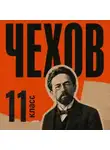 Антон Чехов - Сборник рассказов для 11 класса