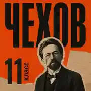 Постер книги Сборник рассказов для 11 класса