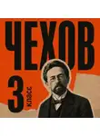 Антон Чехов - Сборник рассказов для 3 класса
