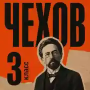 Постер книги Сборник рассказов для 3 класса