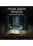 Нейромонах Леший OG - Записки Лешего. Читатель. Книга 8.