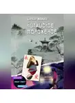 Шамхал Маниев - Китайское мороженое