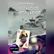Постер книги Китайское мороженое