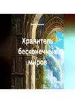 Вадим Морозов - Хранитель бесконечных миров