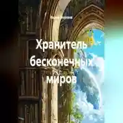 Постер книги Хранитель бесконечных миров